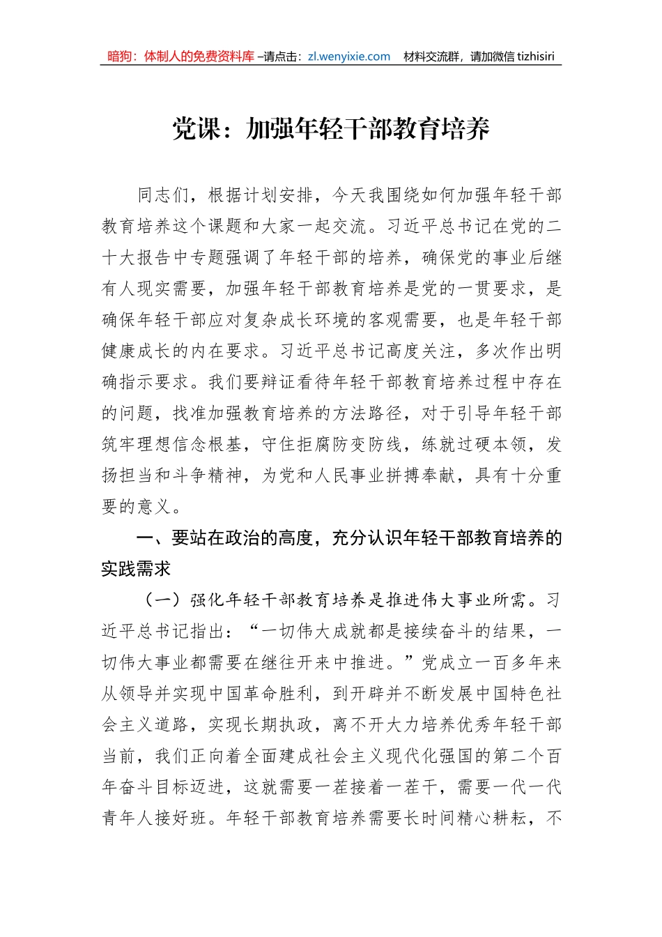 党课：加强年轻干部教育培养_第1页