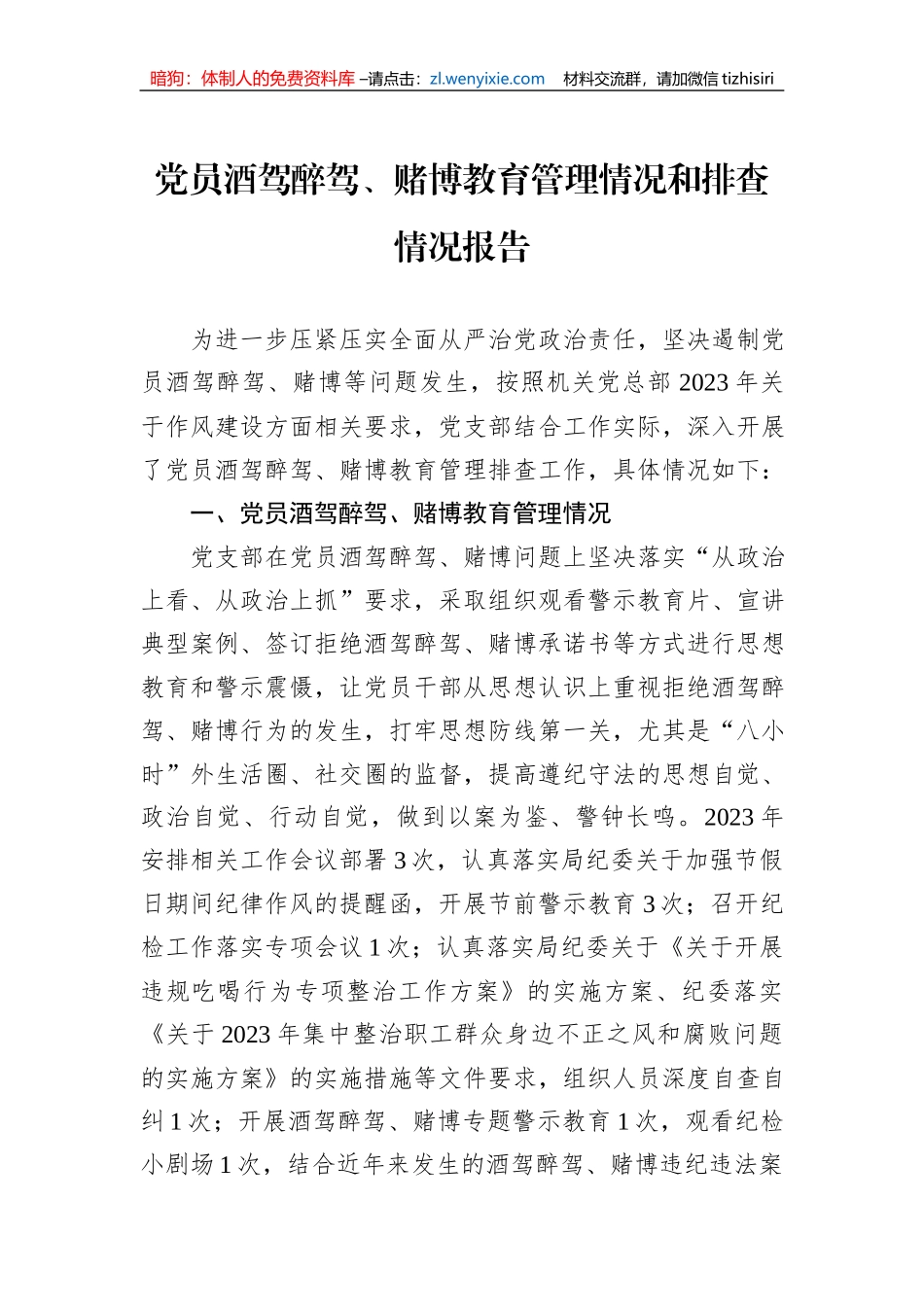 党员酒驾醉驾、赌博教育管理情况和排查情况报告_第1页