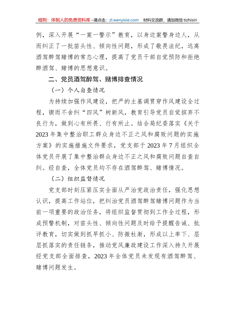 党员酒驾醉驾、赌博教育管理情况和排查情况报告_第2页