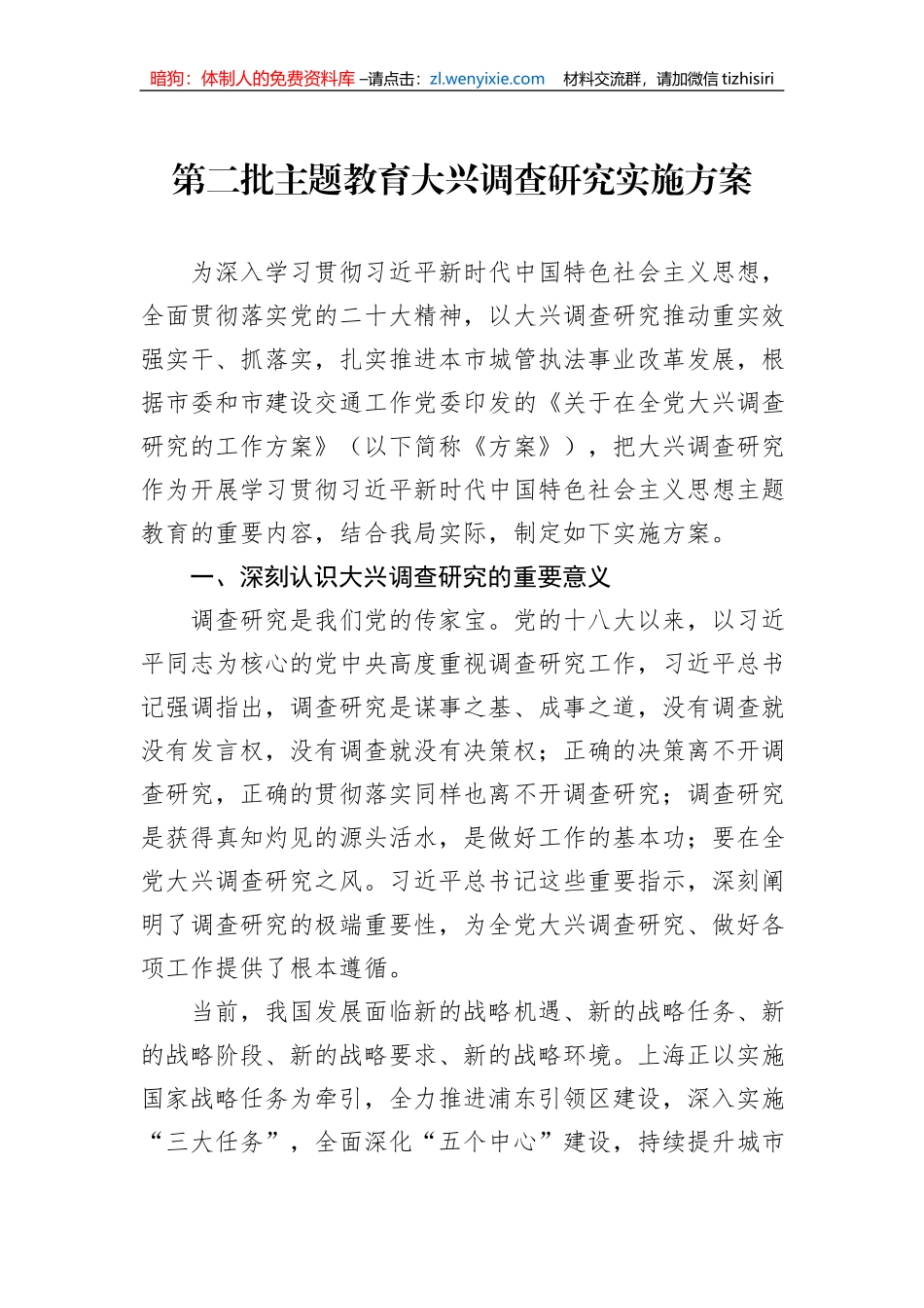 第二批主题教育大兴调查研究实施方案_第1页