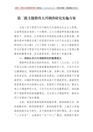 第二批主题教育大兴调查研究实施方案