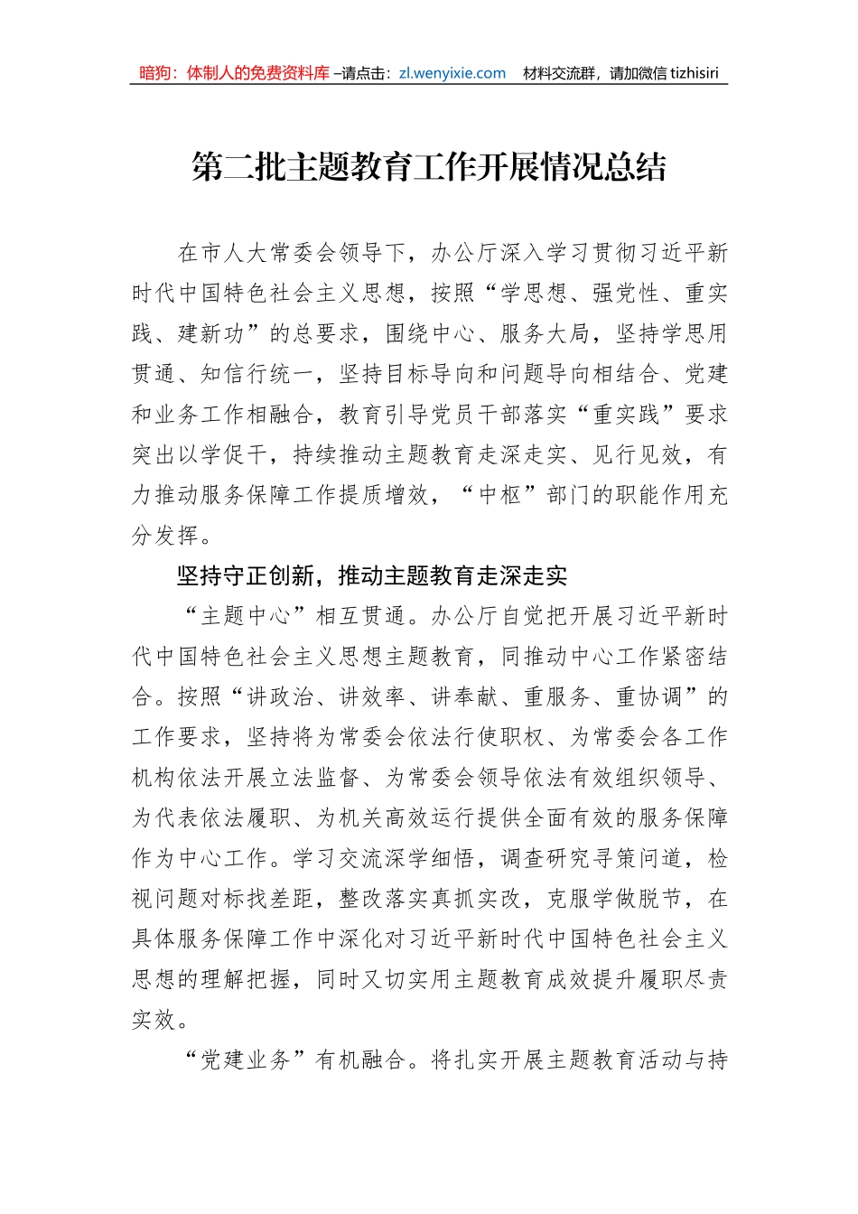 第二批主题教育工作开展情况总结_第1页