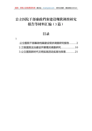 公立医院干部廉政档案建设现状调查研究报告等材料汇编（3篇）