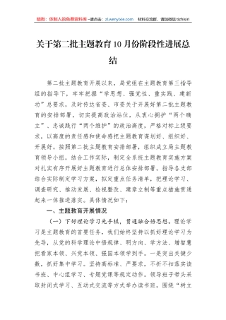 关于第二批主题教育10月份阶段性进展总结