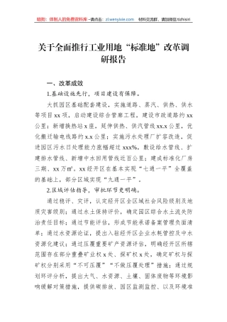 关于全面推行工业用地“标准地”改革调研报告