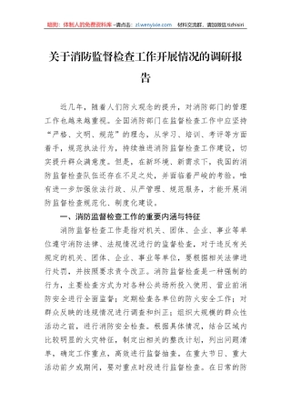 关于消防监督检查工作开展情况的调研报告