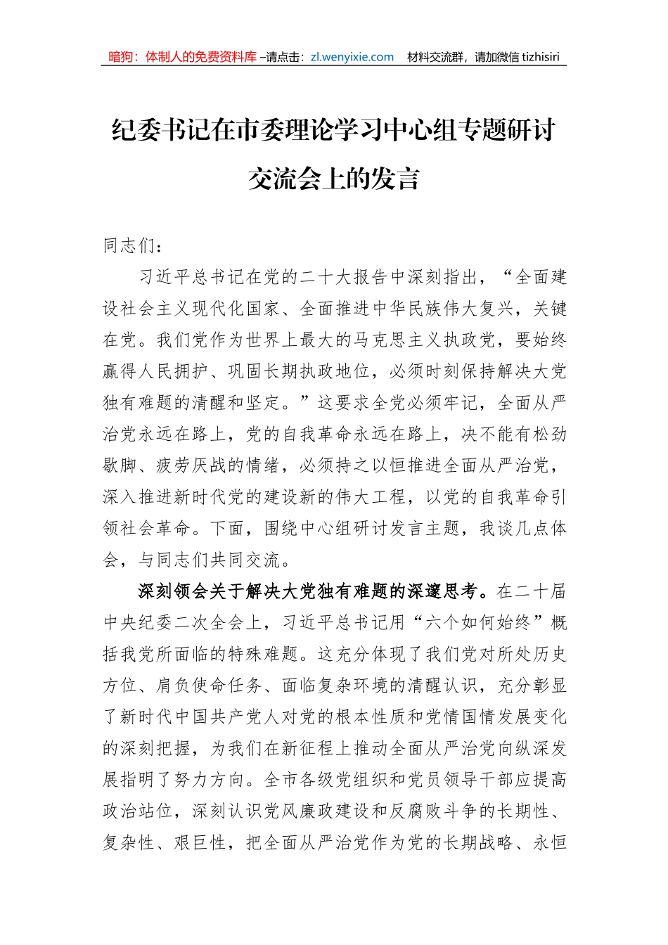 纪委书记在市委理论学习中心组专题研讨交流会上的发言_第1页
