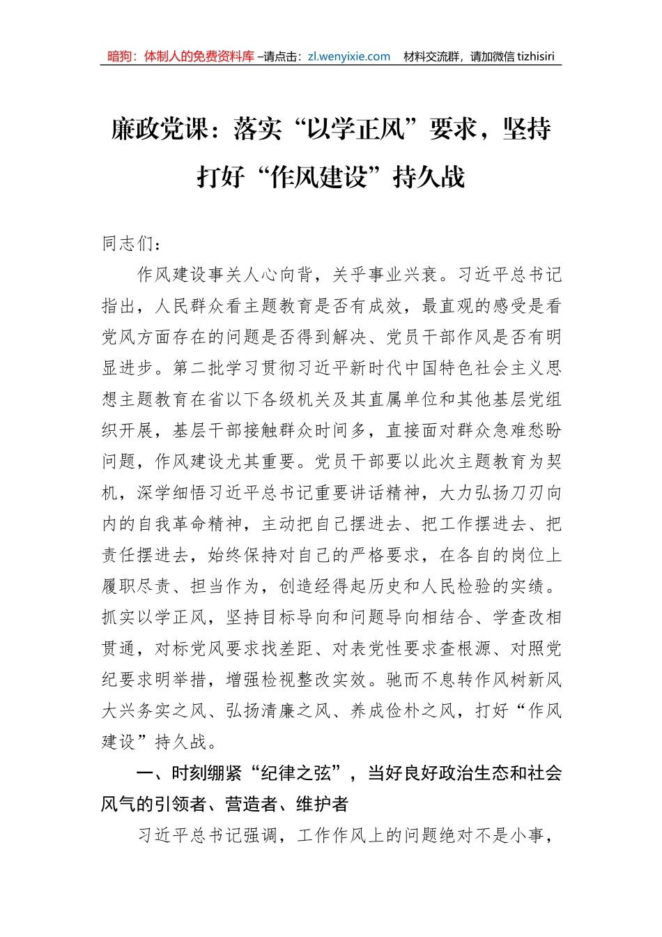 廉政党课：落实“以学正风”要求，坚持打好“作风建设”持久战_第1页