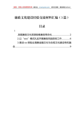 廉政文化建设经验交流材料汇编（3篇）
