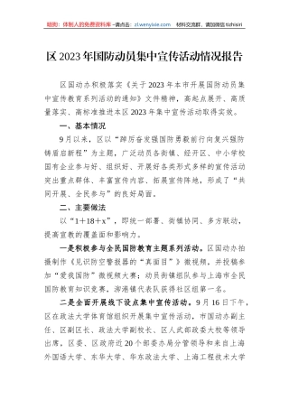 区2023年国防动员集中宣传活动情况报告