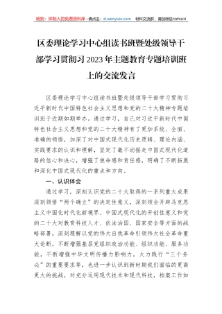 区委理论学习中心组读书班暨处级领导干部学习贯彻习2023年主题教育专题培训班上的交流发言