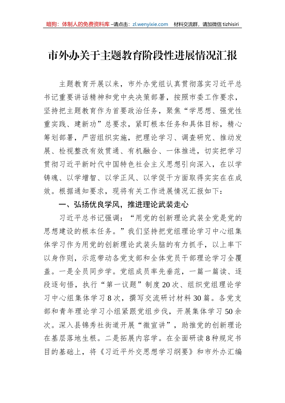 市外办关于主题教育阶段性进展情况汇报_第1页