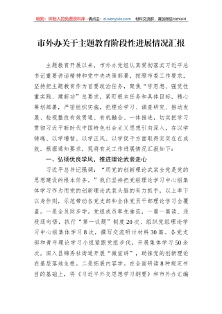 市外办关于主题教育阶段性进展情况汇报