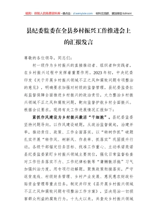 县纪委监委在全县乡村振兴工作推进会上的汇报发言