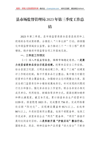 县市场监督管理局2023年第三季度工作总结