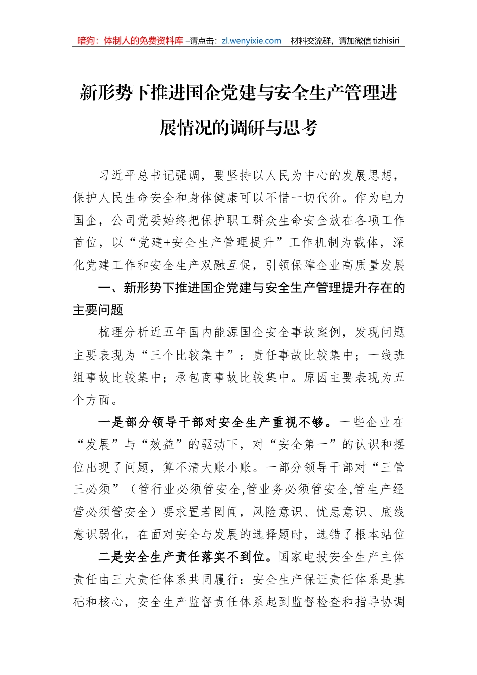 新形势下推进国企党建与安全生产管理进展情况的调研与思考_第1页