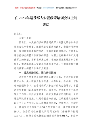 在2023年退役军人安置政策培训会议上的讲话
