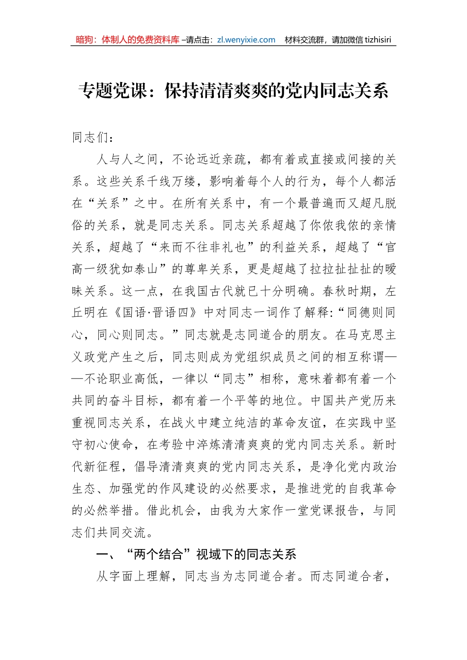 专题党课：保持清清爽爽的党内同志关系_第1页
