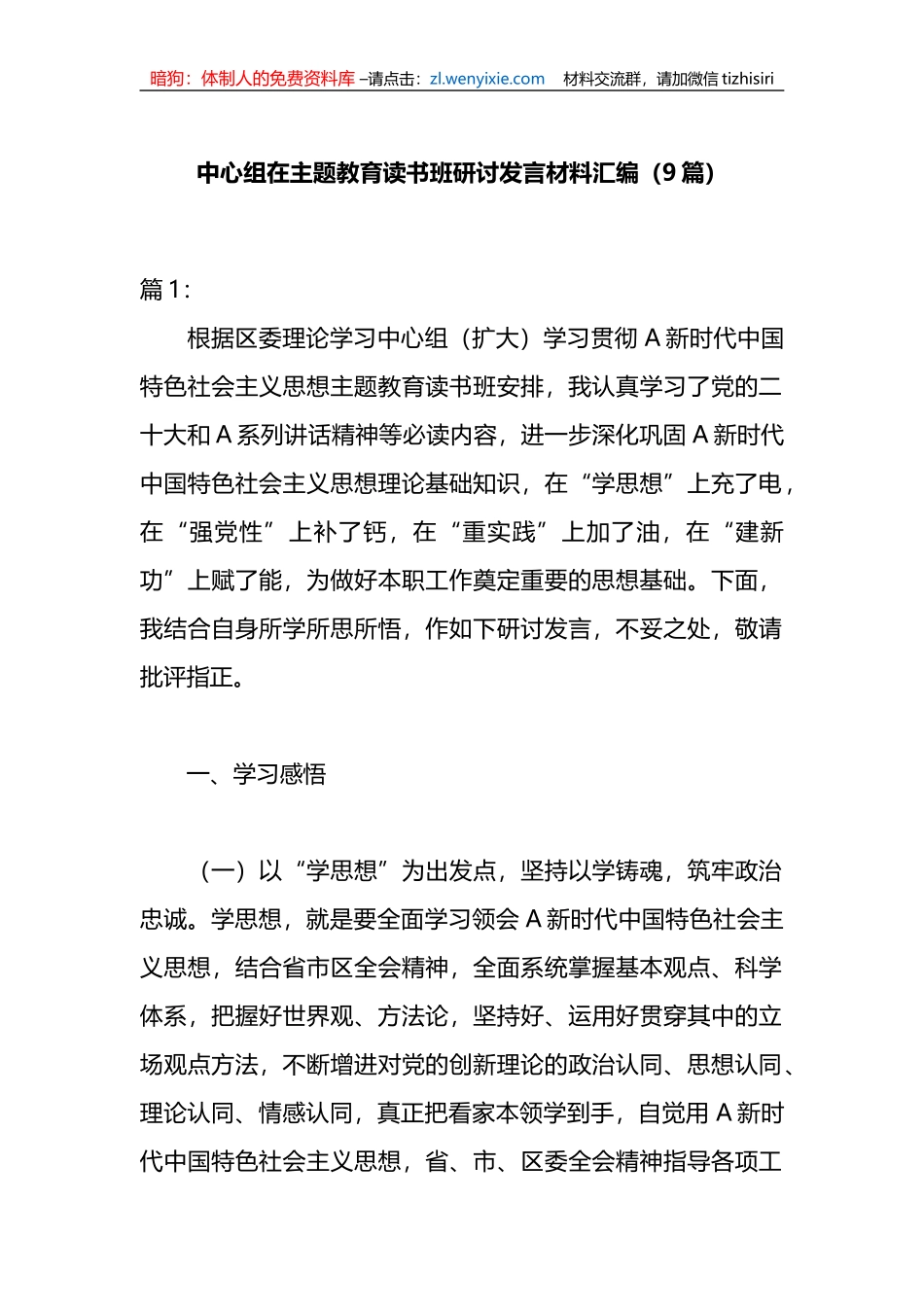 （9篇）中心组在读书班研讨发言材料汇编_第1页
