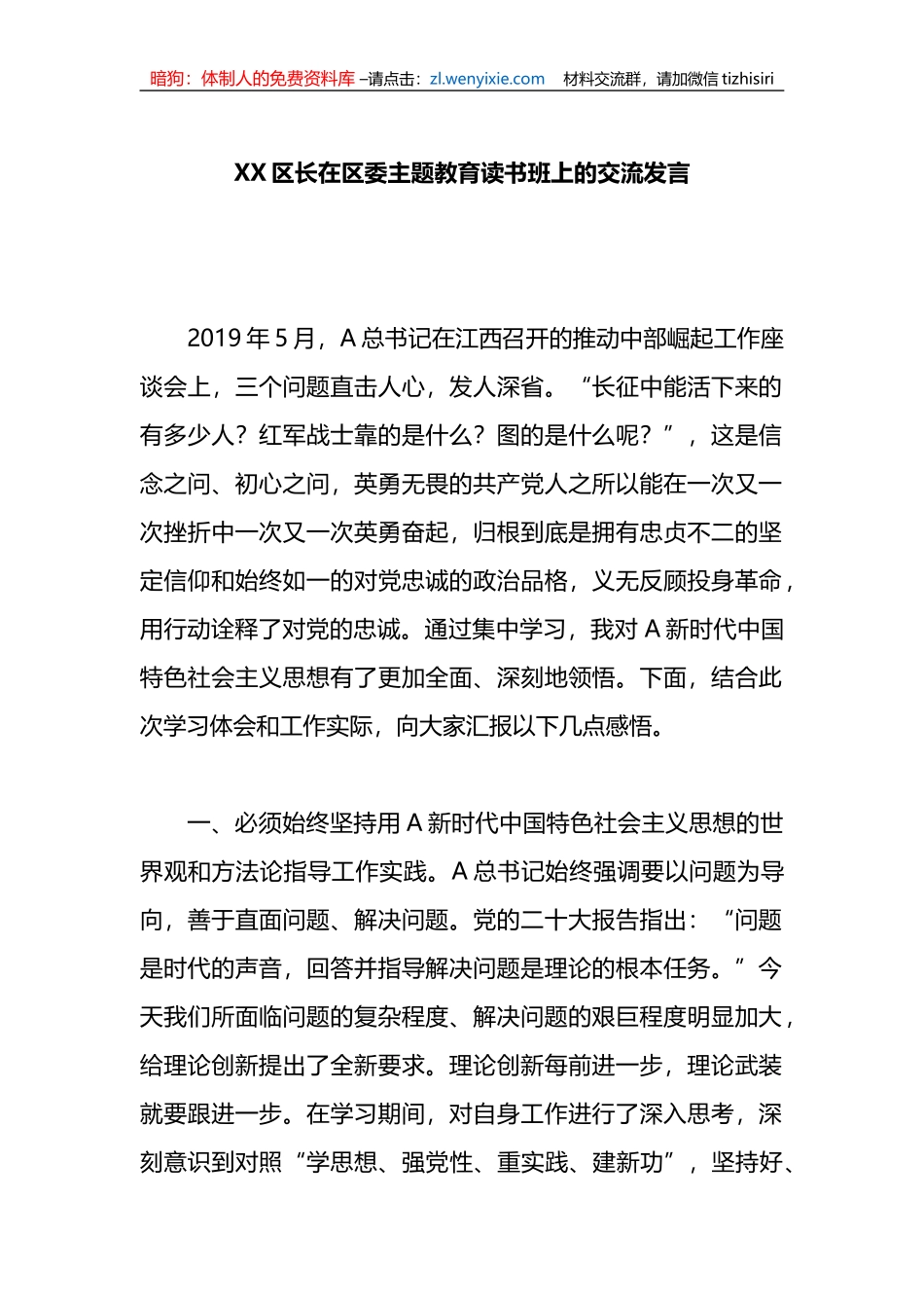 XX区长在区委读书班上的交流发言_第1页