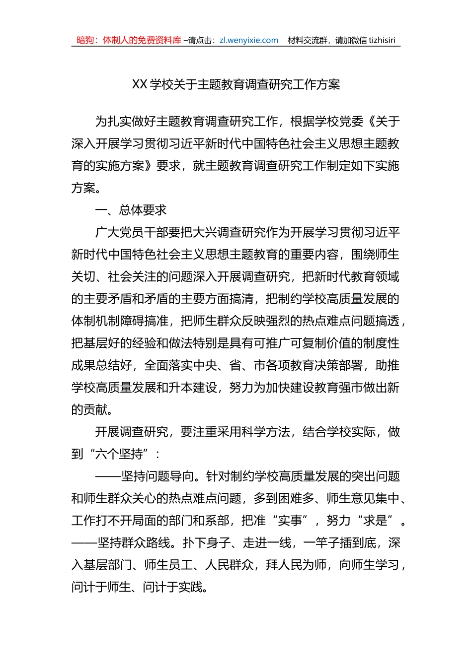 XX学校关于调查研究工作方案_第1页