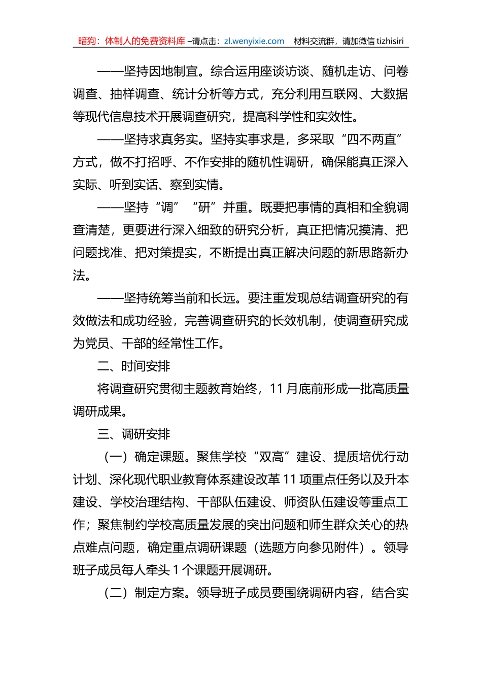 XX学校关于调查研究工作方案_第2页