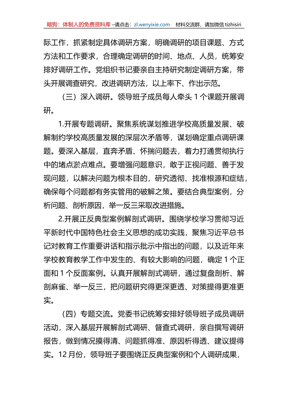 XX学校关于调查研究工作方案_第3页