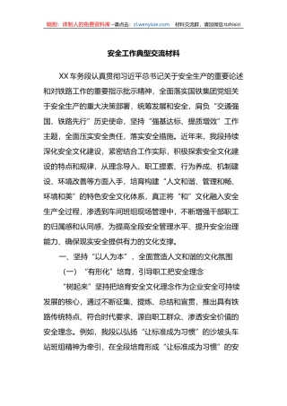安全工作典型交流材料