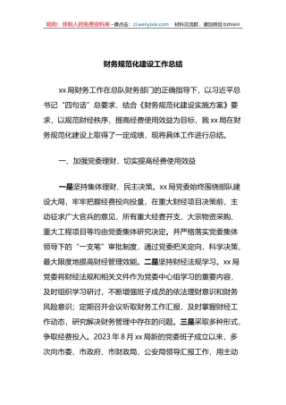 财务规范化建设工作总结