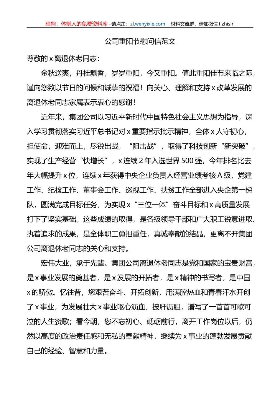 公司重阳节慰问信企业讲话致辞_第1页