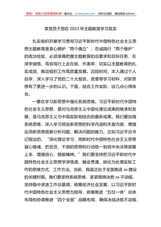 某党员干部在2023年学习发言