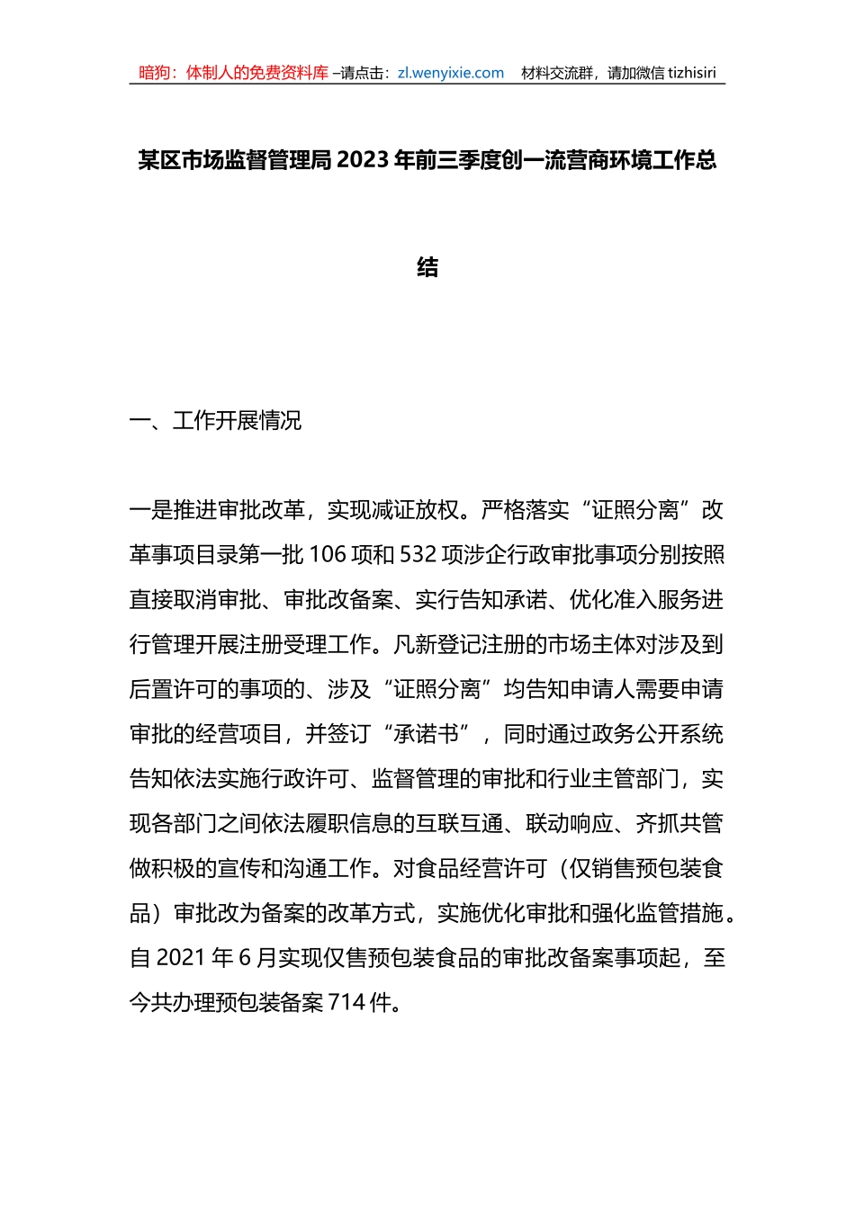 某区市场监督管理局2023年前三季度创一流营商环境工作总结_第1页