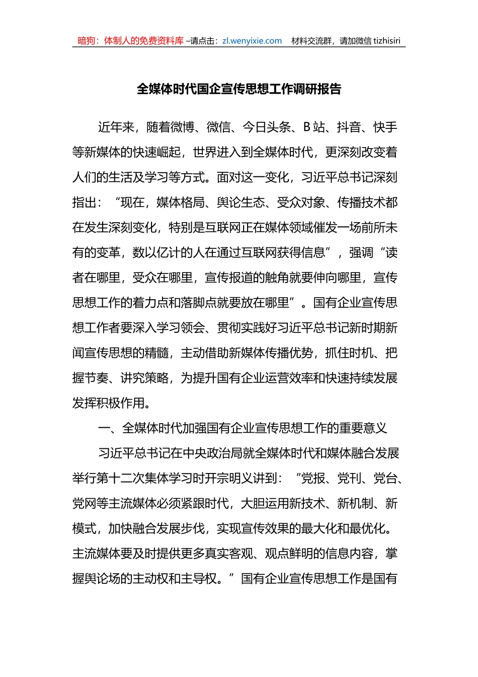 全媒体时代国企宣传思想工作调研报告_第1页