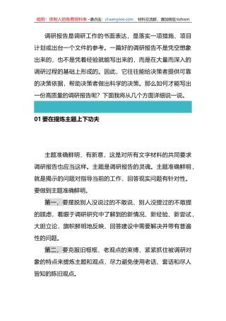 如何写出一份高质量的调研报告？