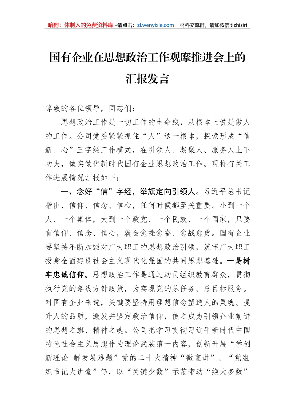 国有企业在思想政治工作观摩推进会上的汇报发言_第1页