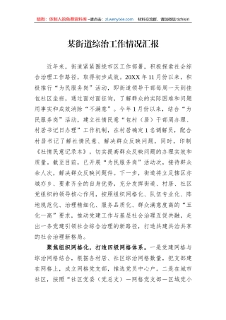 某街道综治工作情况汇报