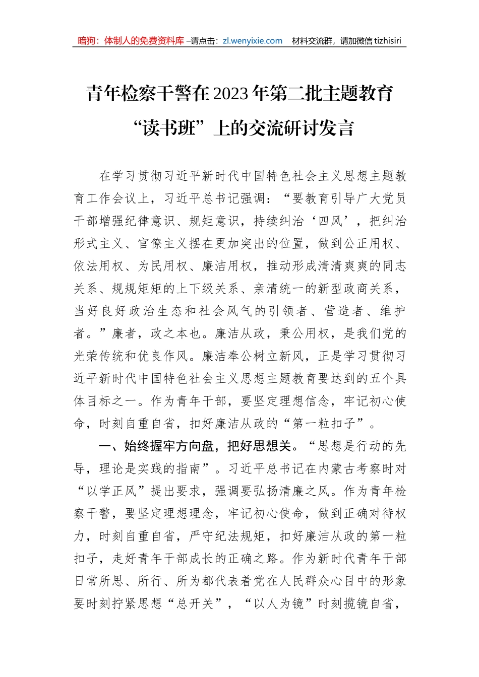 青年检察干警在2023年第二批主题教育“读书班”上的交流研讨发言_第1页