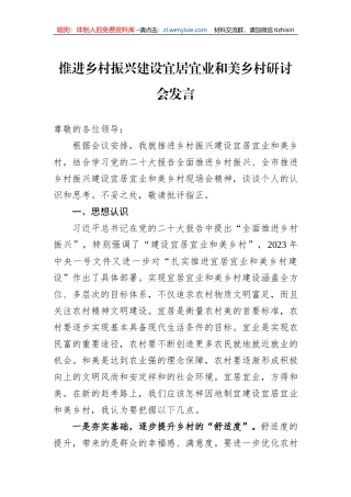 推进乡村振兴建设宜居宜业和美乡村研讨会发言