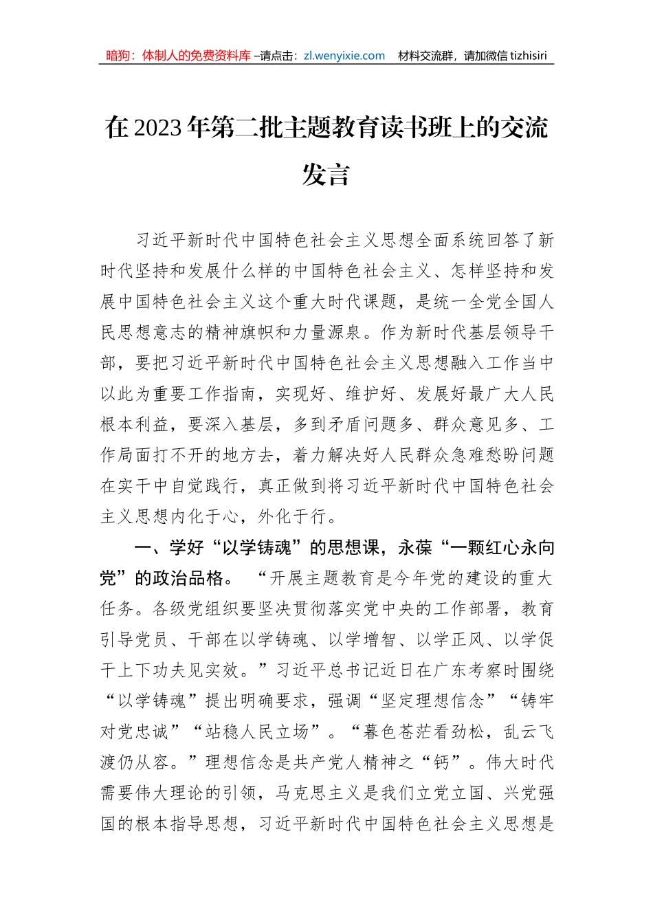 在2023年第二批主题教育读书班上的交流发言_第1页