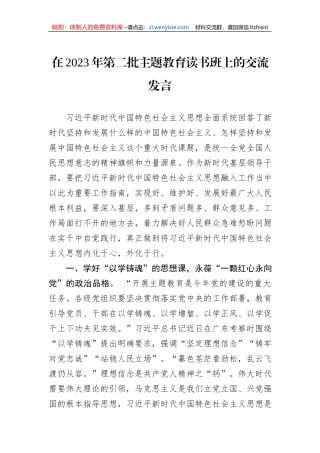 在2023年第二批主题教育读书班上的交流发言