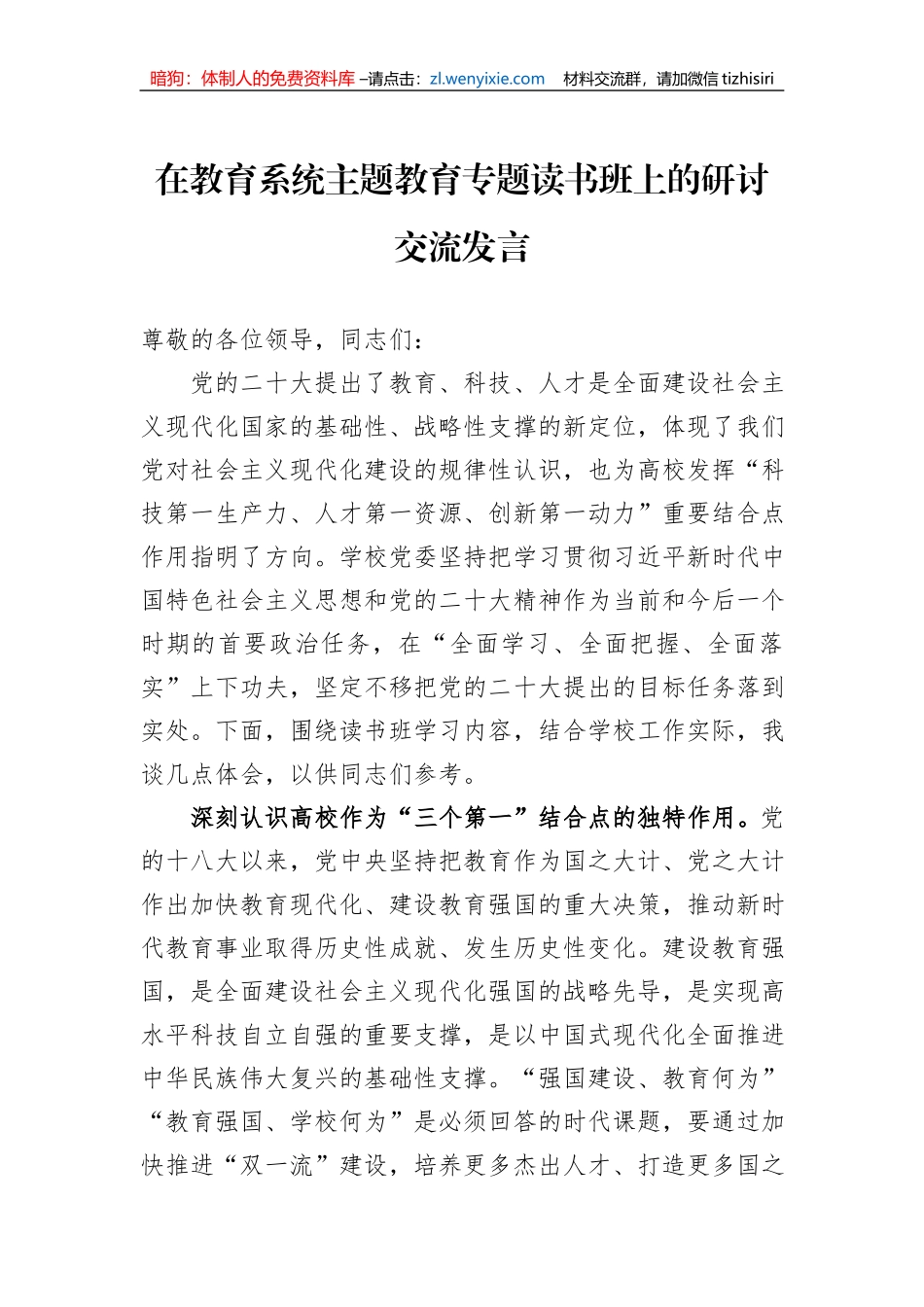 在教育系统主题教育专题读书班上的研讨交流发言_第1页
