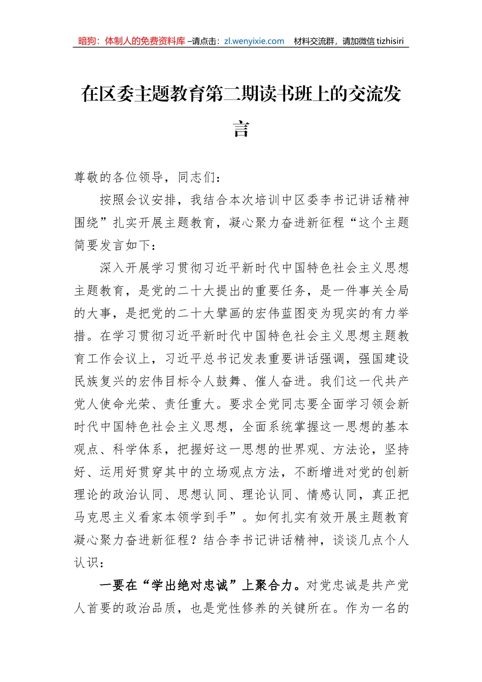 在区委主题教育第二期读书班上的交流发言_第1页