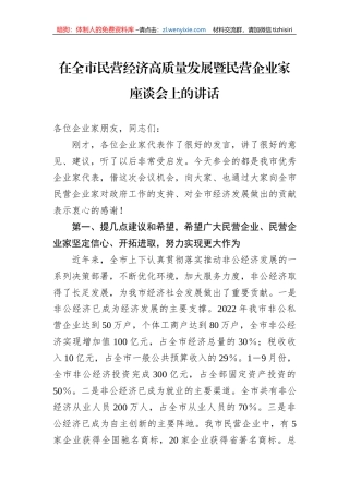 在全市民营经济高质量发展暨民营企业家座谈会上的讲话