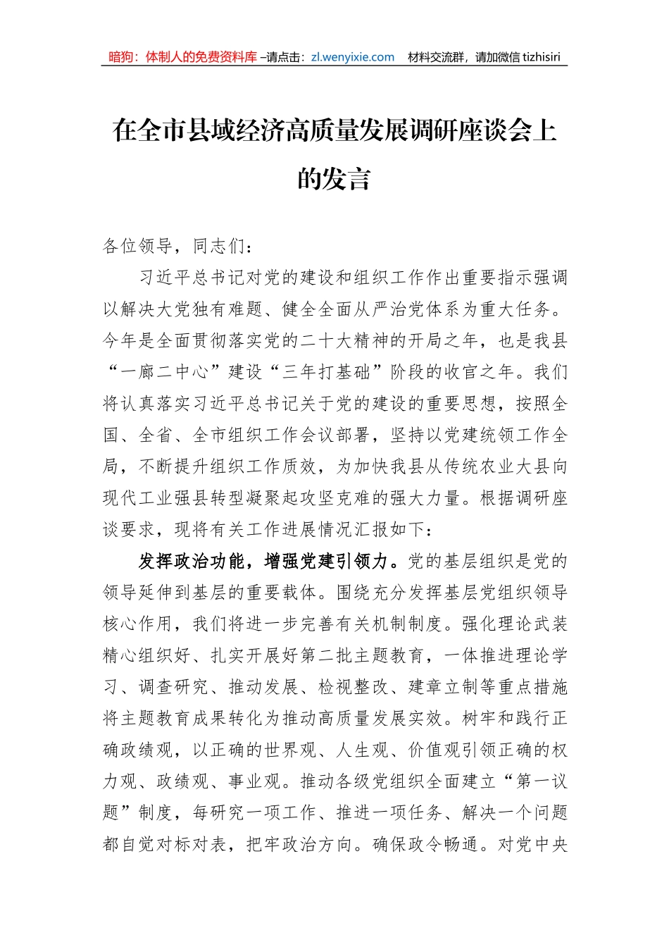 在全市县域经济高质量发展调研座谈会上的发言_第1页