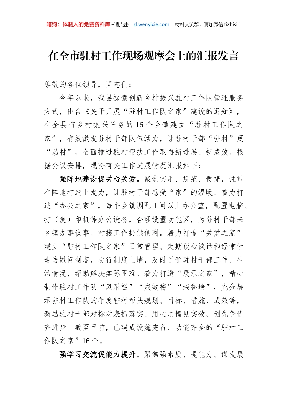 在全市驻村工作现场观摩会上的汇报发言_第1页