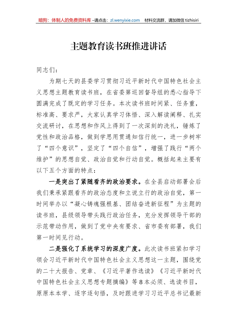 主题教育读书班推进讲话_第1页
