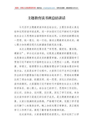 主题教育读书班总结讲话