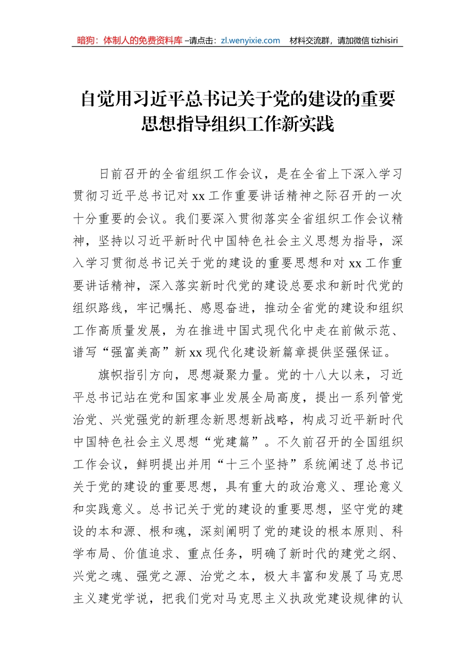 自觉用习近平总书记关于党的建设的重要思想指导组织工作新实践（2篇）_第2页