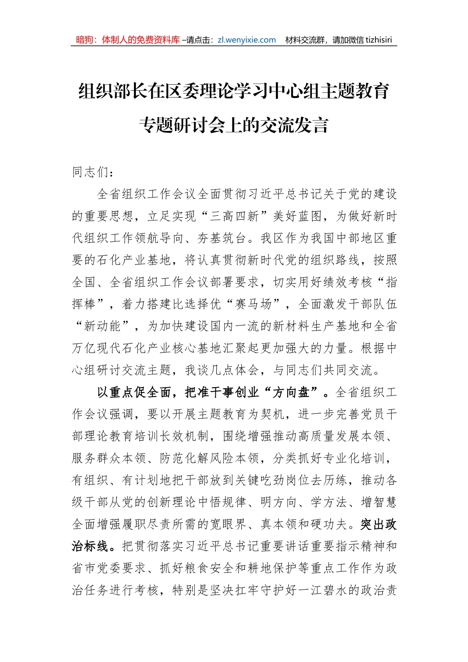 组织部长在区委理论学习中心组主题教育专题研讨会上的交流发言_第1页