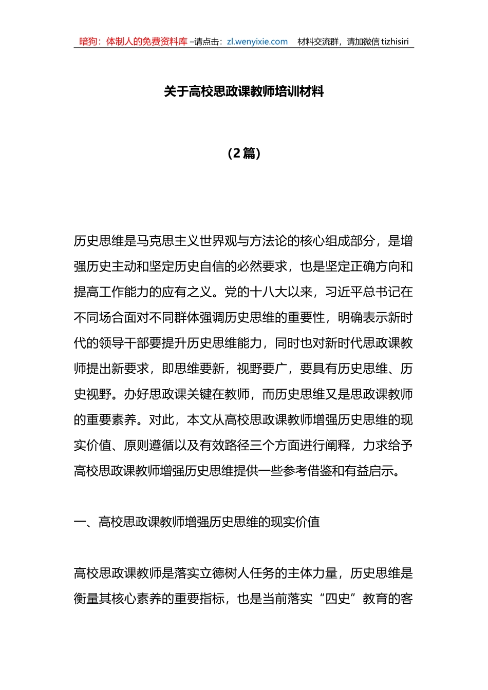 （2篇）关于高校思政课教师培训材料_第1页